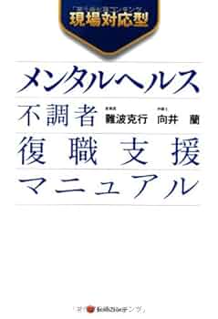 Amazon.co.jp: 現場対応型 メンタルヘルス不調者 復職支援